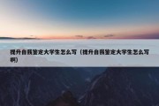 提升自我鉴定大学生怎么写（提升自我鉴定大学生怎么写啊）