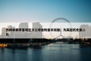 热刺单赛季客场至少三球击败曼市双雄，为英超历史第二队