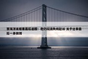 覃海洋未婚妻最后通牒：他仍玩消失将起诉 关于这事最后一条微博