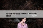 新一代电子茅台预定！华为Mate 70 Pro+抢到赚到