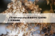 《马力欧&amp;路易吉RPG 兄弟齐航！》开发商揭晓