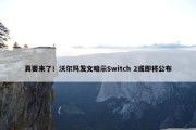 真要来了！沃尔玛发文暗示Switch 2或即将公布