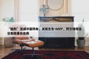 “笑料”完成华丽转身，关键先生+MVP，阿尔特塔信任助他重拾自我