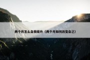 两个月怎么自我提升（两个月如何改变自己）