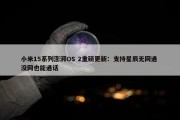 小米15系列澎湃OS 2重磅更新：支持星辰无网通 没网也能通话