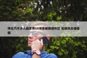 传北汽不少人因享界S9项目被提拔升迁 后续将出增程版