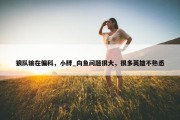 狼队输在偏科，小胖_向鱼问题很大，很多英雄不熟悉