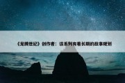 《龙腾世纪》创作者：该系列有着长期的故事规划