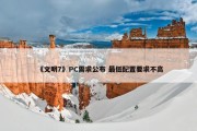 《文明7》PC需求公布 最低配置要求不高