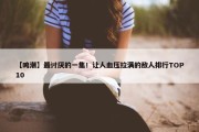 【鸣潮】最讨厌的一集！让人血压拉满的敌人排行TOP10