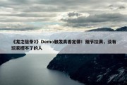 《龙之信条2》Demo触发真香定律！细节拉满，没有玩家捏不了的人