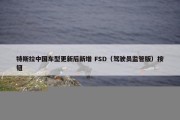 特斯拉中国车型更新后新增 FSD（驾驶员监管版）按钮