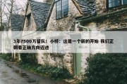 3年7500万留队！小桥：这是一个新的开始 我们正朝着正确方向迈进