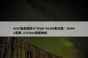 AOC推出新款27寸QD-OLED显示器：360Hz高刷_0.03ms极速响应