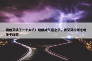 魔兽又填了一个大坑！地精成气运之子，被艾泽拉斯之魂亲手改造