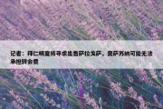 记者：拜仁明夏将寻求出售萨拉戈萨，奥萨苏纳可能无法承担转会费