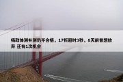 杨政体测补测仍不合格，17折超时3秒，8天前曾想放弃 还有1次机会