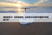 铜梁龙官方：赵和靖退役，未来将以全新身份继续为俱乐部工作