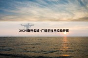 2024康养名城·广德半程马拉松开赛