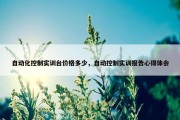 自动化控制实训台价格多少，自动控制实训报告心得体会