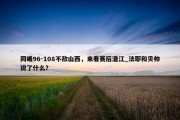 同曦96-108不敌山西，来看赛后潘江_法耶和贝帅说了什么？