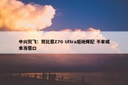 中兴倪飞：努比亚Z70 Ultra拒绝降配 不拿成本当借口