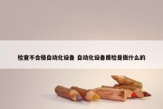 检查不合格自动化设备 自动化设备质检是做什么的