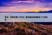 官方：罚恩比德7.5万刀！因为他在球场做出了下流动作