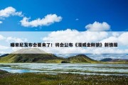 曝索尼发布会要来了！将会公布《漫威金刚狼》新情报