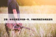 卫报：安东尼奥至少伤缺一年，不确定他是否会就此退役