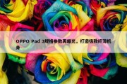 OPPO Pad 3规格参数再曝光，打造极致纤薄机身