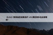 《LOL》赛事抽签结果出炉 LPL赛区四队伍全部晋级！