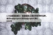 1.4亿欧英超第3！福登联赛11场0球欧洲杯拉胯，身价&quot;仅&quot;跌1000万