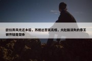 欧拉弄风光还乡后，苏提达苦笑亮相，大肚腩消失的泰王被怀疑是替身