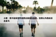 小雷：我不能接受阿诺德去曼城和曼联，但我认为他应该去皇马