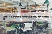 土媒：贝西克塔斯有意聘请阿莱格里执教，双方将很快会面