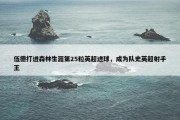 伍德打进森林生涯第25粒英超进球，成为队史英超射手王