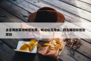 金星舞剧某地被拒批演，喊话给出理由，网友曝疑似拒批原因