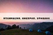 郭艾伦顺利通过体测，结束后发声庆祝，首秀有望战旧主