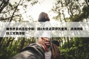 曝韦世豪将出任中锋！因2大优点获伊万重用，战澳洲锋线三叉戟浮现