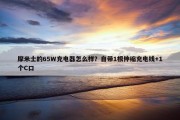 摩米士的65W充电器怎么样？自带1根伸缩充电线+1个C口