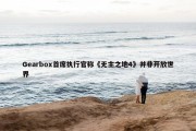 Gearbox首席执行官称《无主之地4》并非开放世界