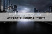 沾AI价格暴涨十倍，玩具圈想再造一个泡泡玛特