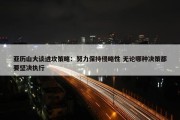 亚历山大谈进攻策略：努力保持侵略性 无论哪种决策都要坚决执行