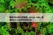 酷睿Ultra终上性能端，Arrow Lake_酷睿Ultra 200已知信息汇总