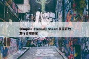 《Empire Eternal》Steam页面开放 发行日期待定