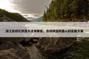 浙江自动化测温方法有哪些，自动测温机器人的实施方案