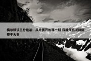 梅尔顿谈三分绝杀：从比赛开始那一刻 我就预感沃特斯要干大事