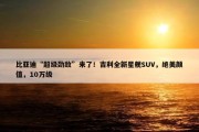 比亚迪“超级劲敌”来了！吉利全新星舰SUV，绝美颜值，10万级