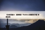 《合金装备3：重制版》TheBoss美图及介绍 亦师亦母